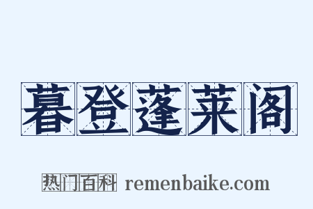 暮登蓬莱阁是什么意思的图片